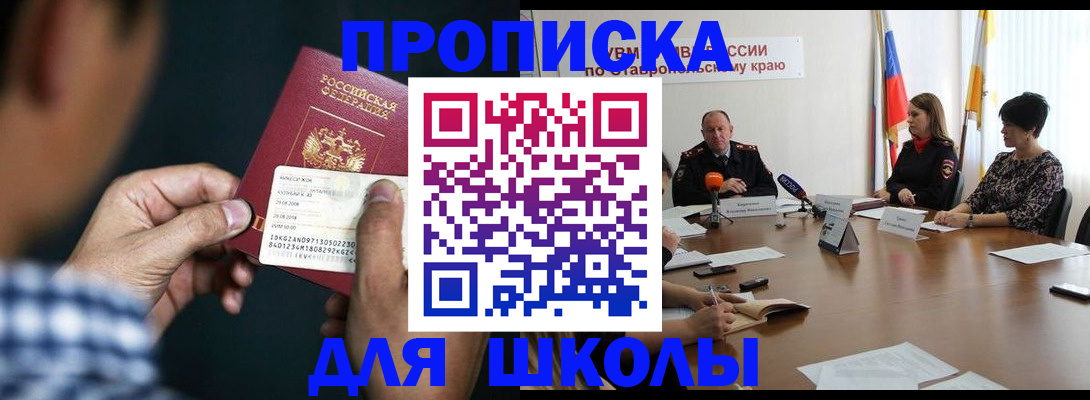 прописка для школы в Симферополе